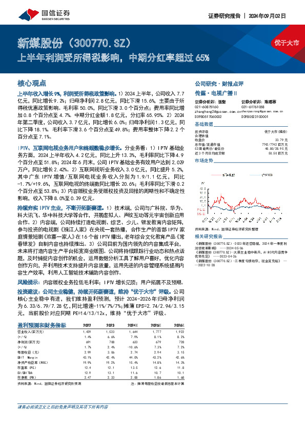 上半年利润受所得税影响，中期分红率超过65%
