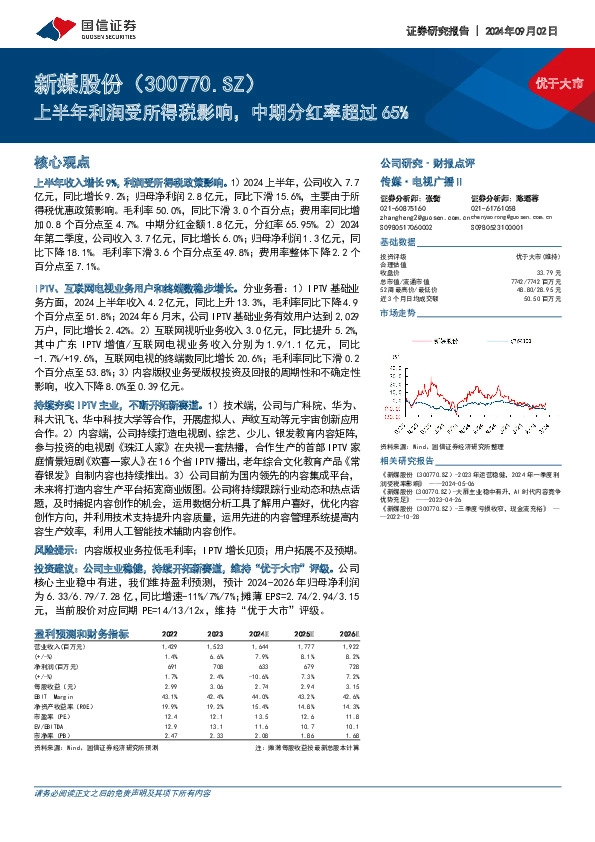 上半年利润受所得税影响，中期分红率超过65%