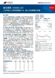 上半年收入与净利润增长7%,线上毛利率提升显著