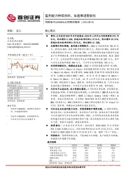公司简评报告：盈利能力持续向好，加速推进智能化