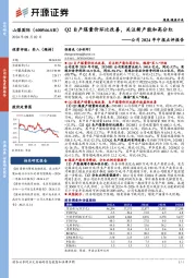 公司2024年中报点评报告:Q2自产煤量价环比改善,关注新产能和高分红
