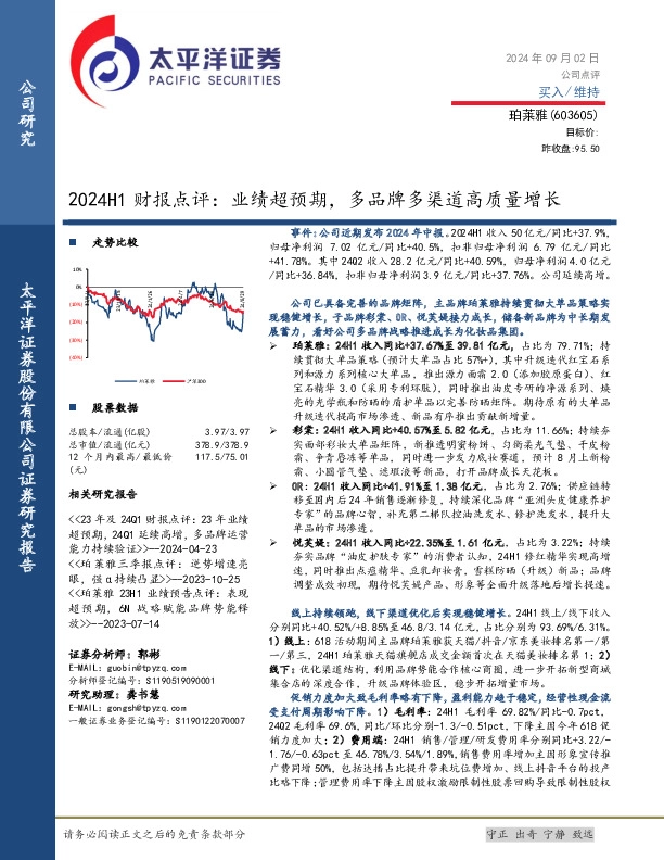 2024H1财报点评：业绩超预期，多品牌多渠道高质量增长