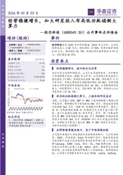 公司事件点评报告:经营稳健增长,加大研发投入布局低功耗端侧大算力