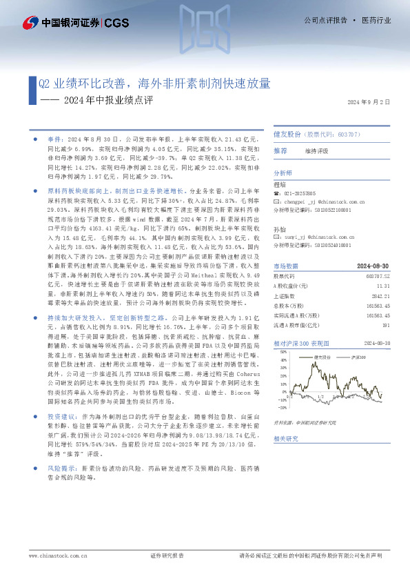 2024年中报业绩点评：Q2业绩环比改善，海外非肝素制剂快速放量