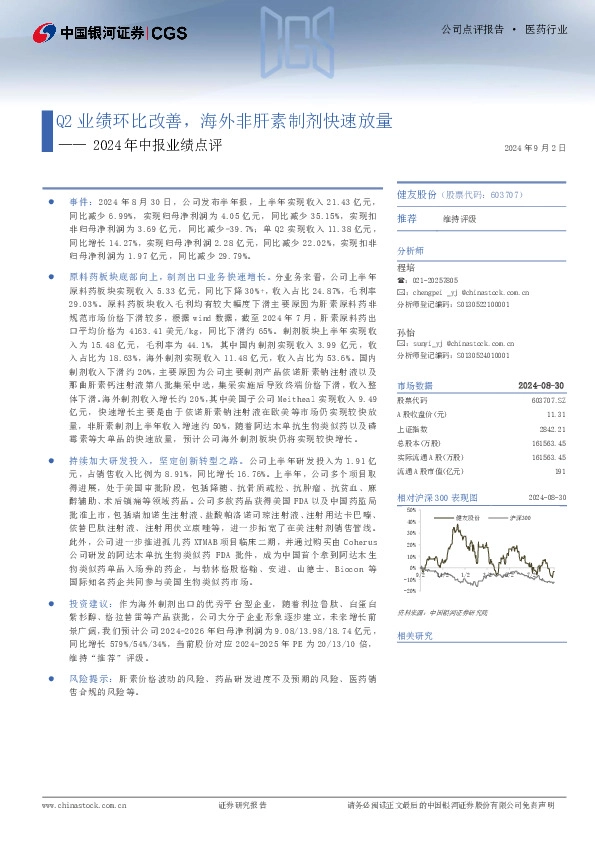 2024年中报业绩点评：Q2业绩环比改善，海外非肝素制剂快速放量