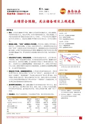 2024年半年报点评：业绩符合预期，关注储备项目上线进展