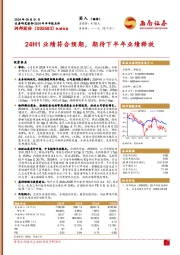 2024年半年报点评:24H1业绩符合预期,期待下半年业绩释放