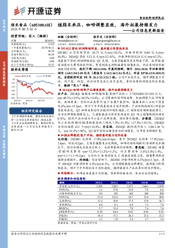公司信息更新报告：植脂末承压、咖啡调整显效，海外拓展持续发力