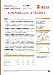 2024半年报点评:IL-17A单抗获批上市,迈入商业化阶段
