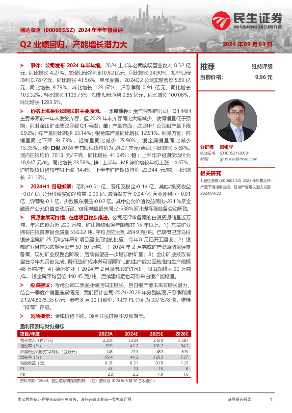 2024年半年报点评：Q2业绩回归，产能增长潜力大