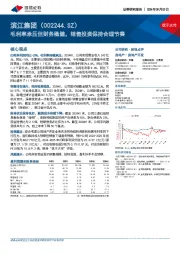 毛利率承压但财务稳健，销售投资保持合理节奏