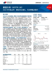 2024半年报点评:营收同比增长,毛利率稳步提升