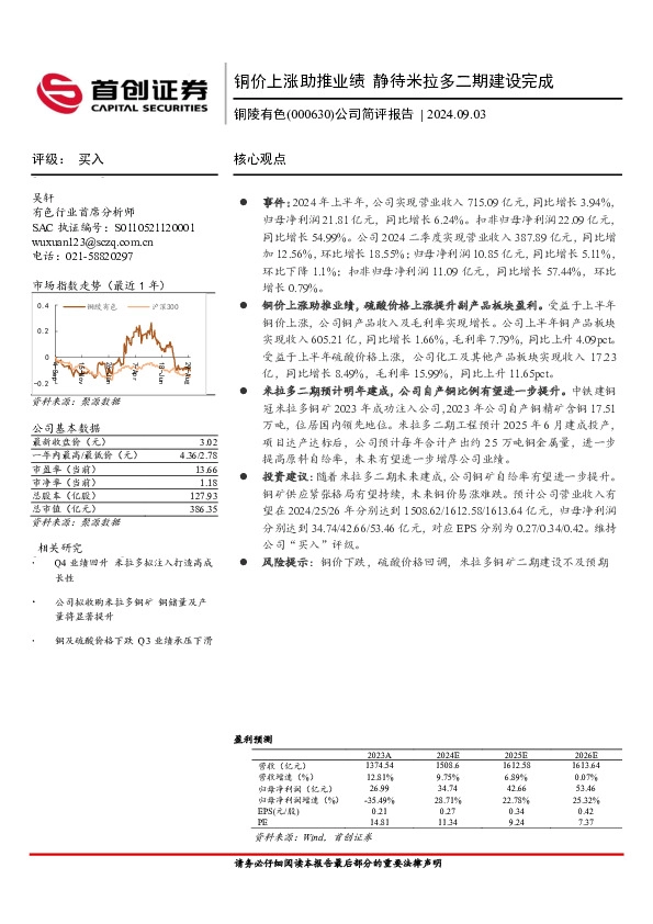 公司简评报告：铜价上涨助推业绩，静待米拉多二期建设完成