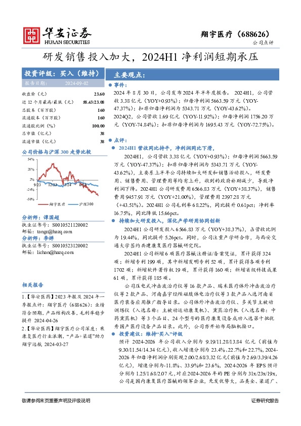 研发销售投入加大，2024H1净利润短期承压