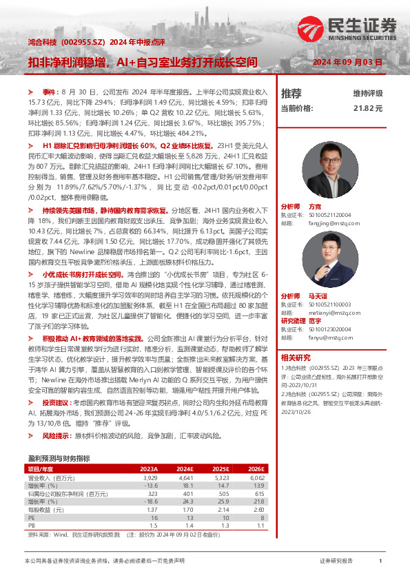 2024年中报点评：扣非净利润稳增，AI+自习室业务打开成长空间