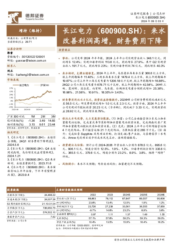 来水改善利润高增，财务费用下降