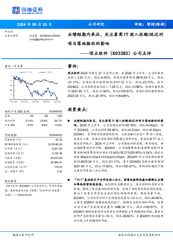 公司点评：业绩短期内承压，关注券商IT投入收缩/延迟对项目落地验收的影响