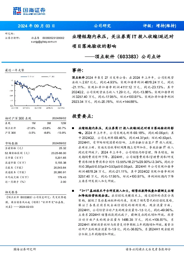 公司点评：业绩短期内承压，关注券商IT投入收缩/延迟对项目落地验收的影响