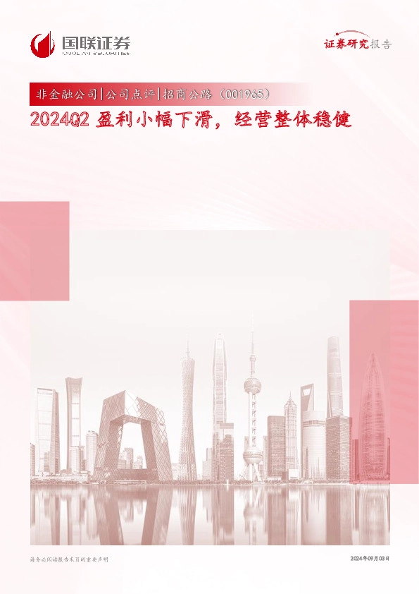 2024Q2盈利小幅下滑，经营整体稳健