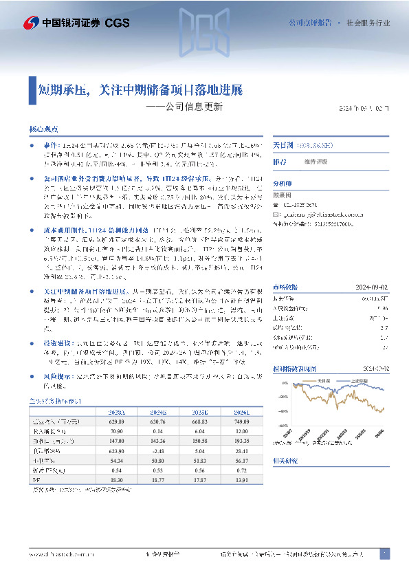 公司信息更新：短期承压，关注中期储备项目落地进展