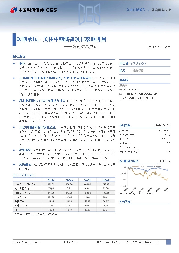 公司信息更新：短期承压，关注中期储备项目落地进展
