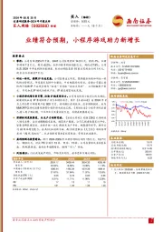 2024年中报点评:业绩符合预期,小程序游戏助力新增长