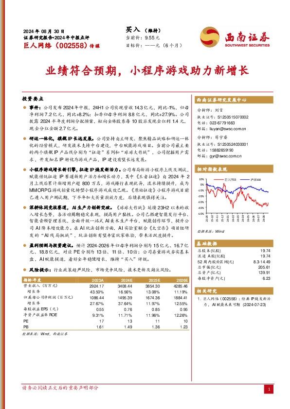 2024年中报点评：业绩符合预期，小程序游戏助力新增长