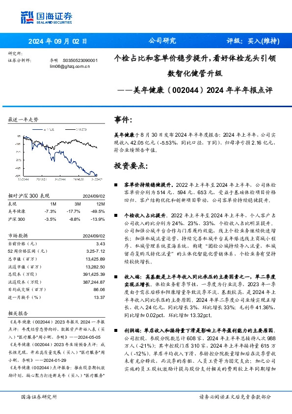 2024年半年报点评：个检占比和客单价稳步提升，看好体检龙头引领数智化健管升级