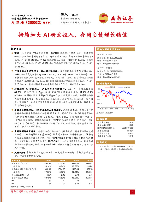 2024年半年报点评：持续加大AI研发投入，合同负债增长稳健