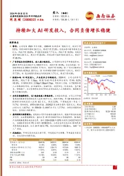 2024年半年报点评:持续加大AI研发投入,合同负债增长稳健