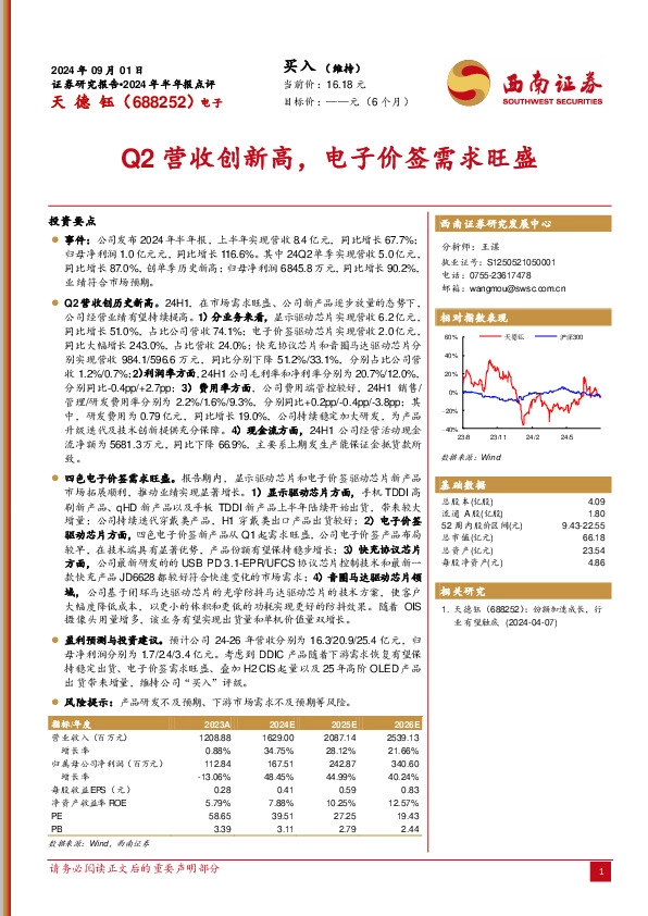 2024年半年报点评：Q2营收创新高，电子价签需求旺盛