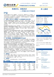 2024年中报点评:短期承压,减值扰动