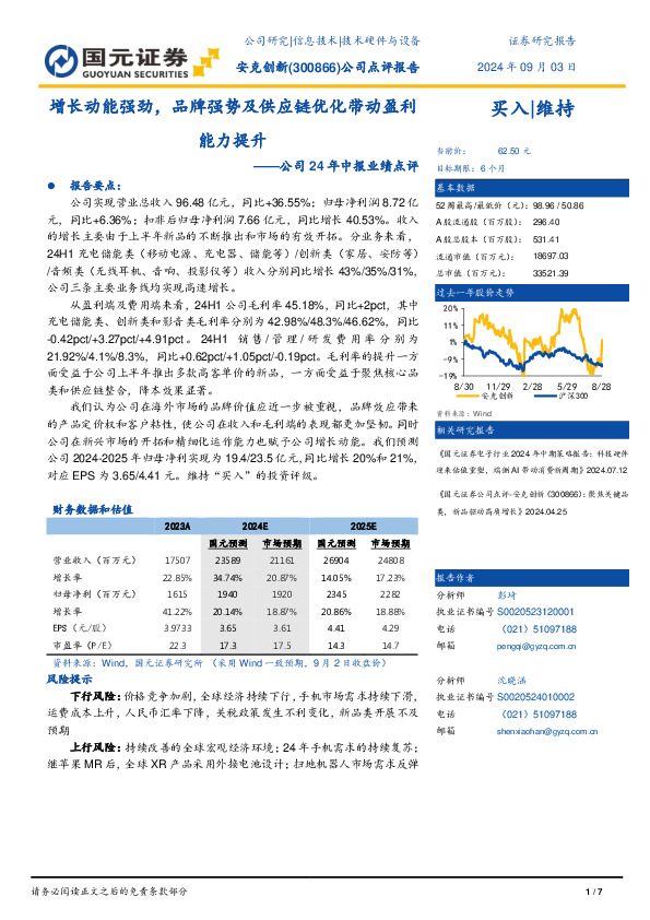 公司24年中报业绩点评：增长动能强劲，品牌强势及供应链优化带动盈利能力提升