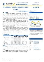 公司24年中报业绩点评:增长动能强劲,品牌强势及供应链优化带动盈利能力提升