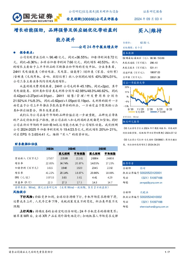 公司24年中报业绩点评：增长动能强劲，品牌强势及供应链优化带动盈利能力提升