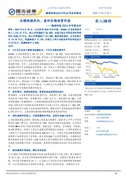 2024半年报点评:业绩短期承压,看好长期投资价值
