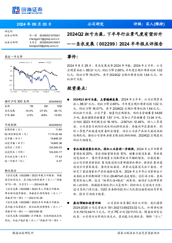 2024半年报点评报告：2024Q2扭亏为盈，下半年行业景气度有望回升