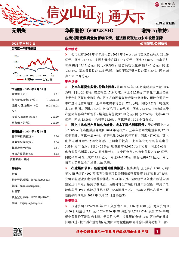 业绩短期受煤炭量价影响下滑，新资源获取助力未来发展保障