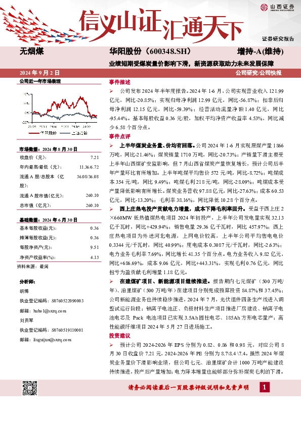 业绩短期受煤炭量价影响下滑，新资源获取助力未来发展保障