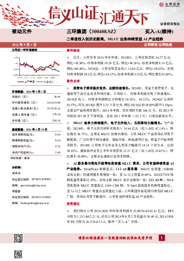 二季度收入创历史新高，MLCC业务持续受益AI产业趋势公司研究/公司快报