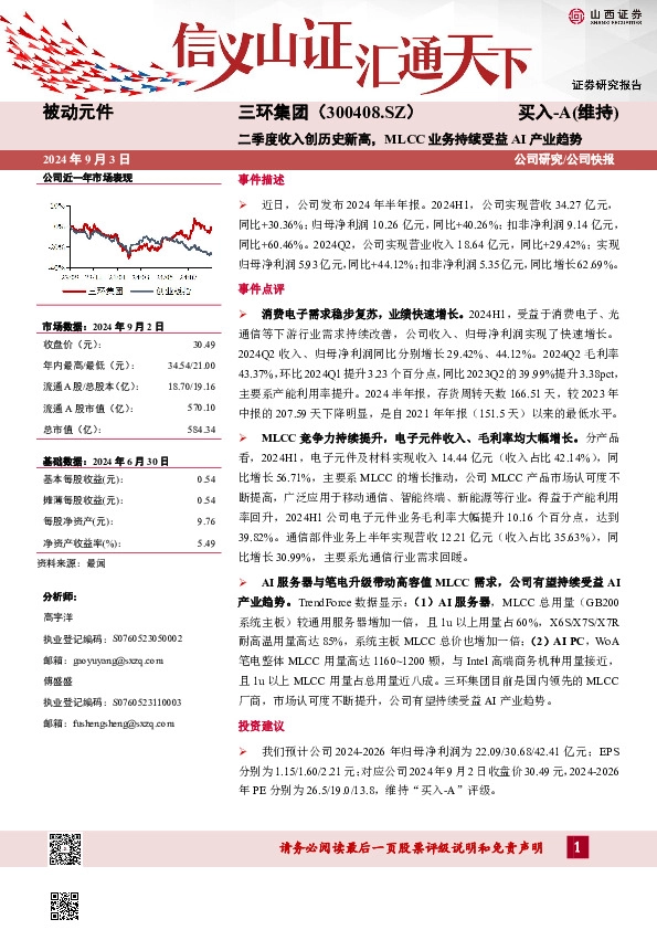 二季度收入创历史新高，MLCC业务持续受益AI产业趋势公司研究/公司快报