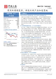 商用车周期复苏,新技术新产品加速落地