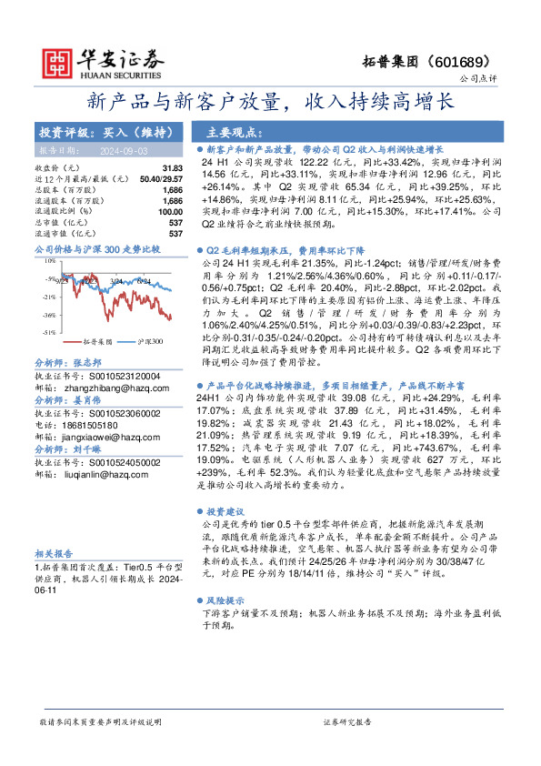 新产品与新客户放量，收入持续高增长