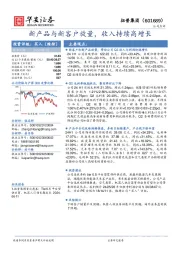 新产品与新客户放量，收入持续高增长
