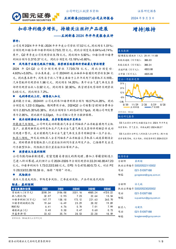 2024年半年报点评：扣非净利稳步增长，持续关注丝杆产品进展