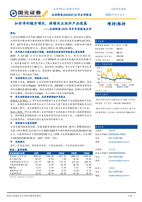 2024年半年报点评：扣非净利稳步增长，持续关注丝杆产品进展