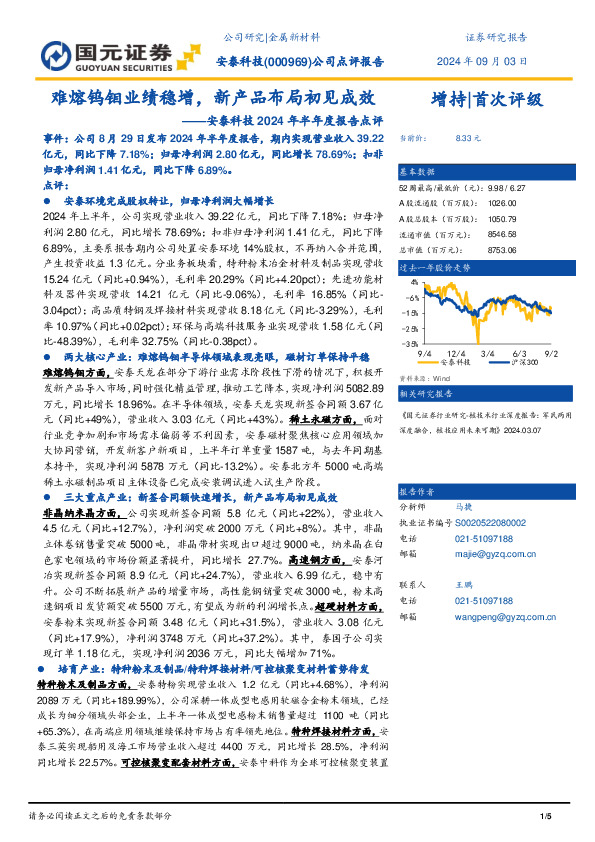 安泰科技2024年半年度报告点评：难熔钨钼业绩稳增，新产品布局初见成效