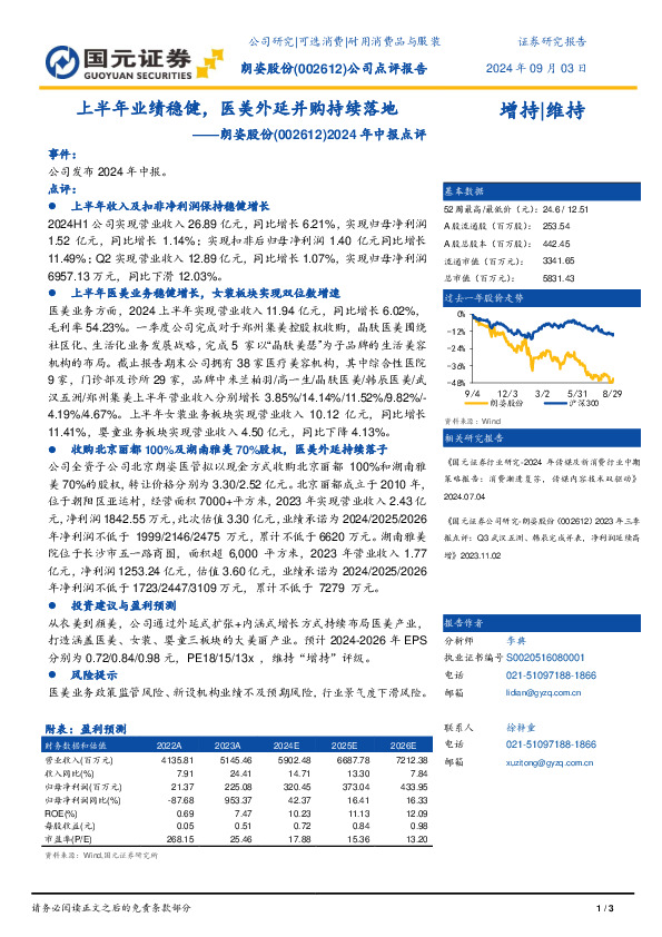 2024年中报点评：上半年业绩稳健，医美外延并购持续落地