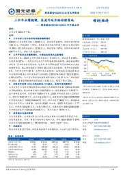2024年中报点评:上半年业绩稳健,医美外延并购持续落地