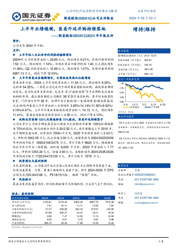 2024年中报点评：上半年业绩稳健，医美外延并购持续落地